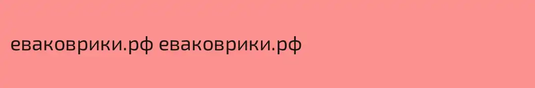 еваковрики.рф еваковрики.рф